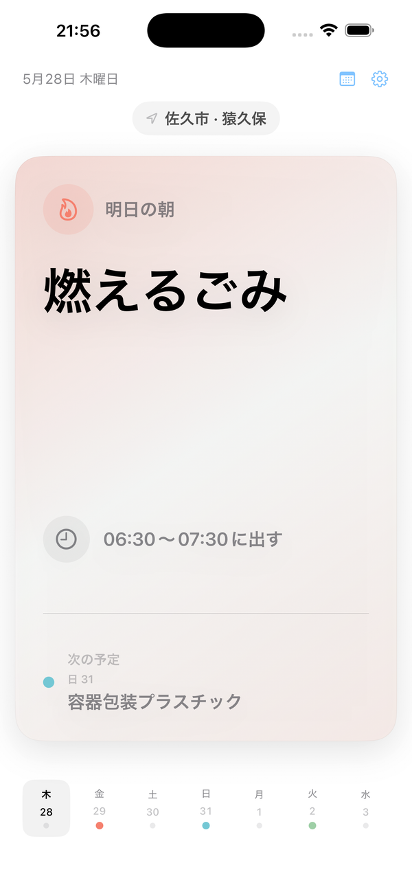ゴミ出しアプリのホーム画面 — 明日の朝に燃えるごみを6:30〜7:30に出す予定