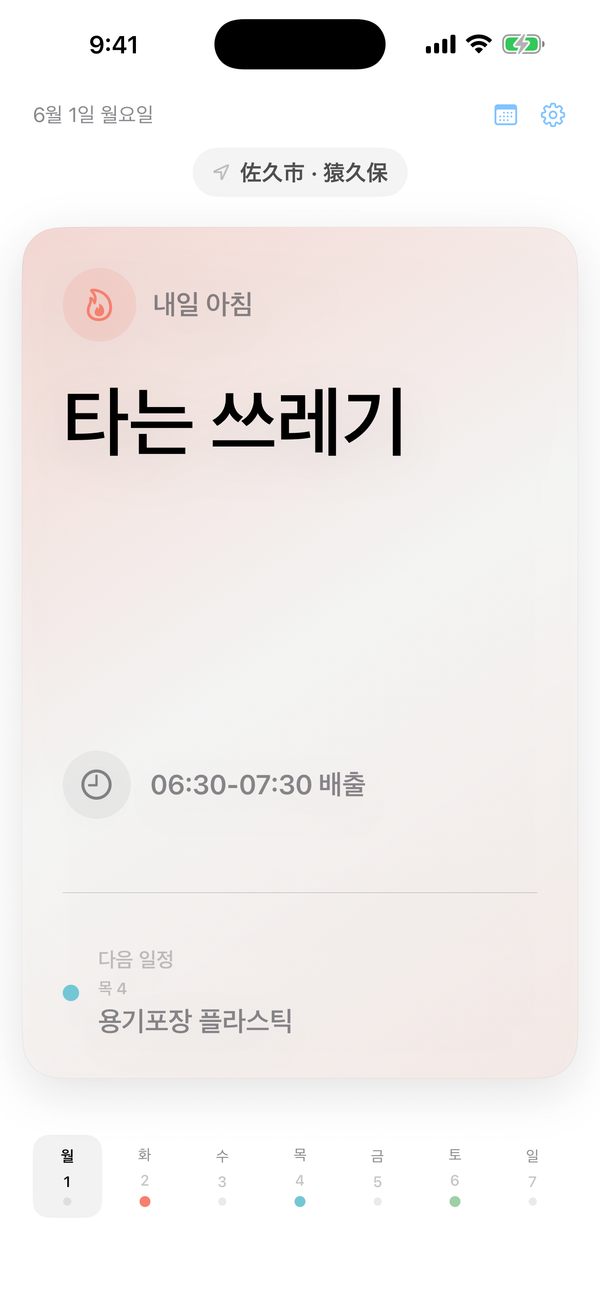 Gomidashi 홈 화면에 내일 아침 타는 쓰레기 수거가 표시됨