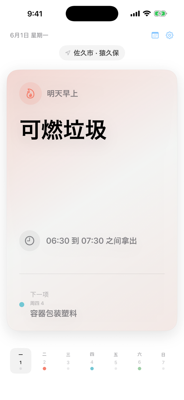 Gomidashi 主屏幕显示明天早上的可燃垃圾收集提醒
